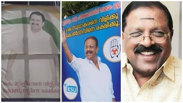 മുരളിയെ വിളിക്കണോ, അതോ സുധാകരനെ വിളിക്കണോ... ആരെ വിളിച്ചാല്‍ കോണ്‍ഗ്രസ് രക്ഷപ്പെടും!!!