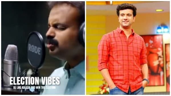കുഞ്ചാക്കോ ബോബന്റെ 'തിരഞ്ഞെടുപ്പ് പ്രചരണഗാനം'പുറത്ത് വിട്ട് പിഷാരടി,എട്ടിന്റെ പണി, ഒടുക്കത്തെ വൈറൽ