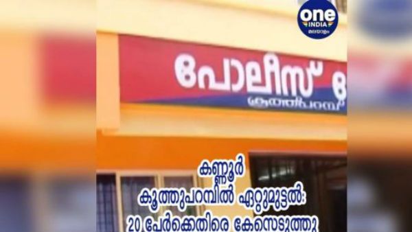 കണ്ണൂര്‍ കൂത്തുപറമ്പില്‍ ബോംബേറും ഏറ്റുമുട്ടലും; 20 പേര്‍ക്കെതിരെ പോലീസ് കേസെടുത്തു