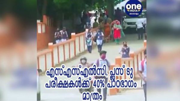 എസ്എസ്എല്‍സി, പ്ലസ് ടു പരീക്ഷകള്‍ക്ക് 40% പാഠഭാഗം മാത്രം, പരീക്ഷകള്‍ 17ന് ആരംഭിക്കും!!