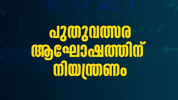 പുതുവത്സരാഘോഷം: കോഴിക്കോട് ബീച്ചില്‍ 6 മണിക്ക് ശേഷം പ്രവേശനം ഇല്ല, ജില്ലയില്‍ കടുത്ത നിയന്ത്രണം