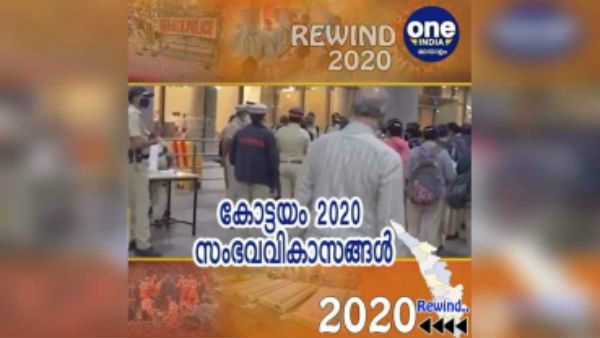 ജോസിന്റെ എല്‍ഡിഎഫ് പ്രവേശനം മുതല്‍ അഭയ കേസ് വരെ, കോട്ടയത്തിന്റെ 2020 ഇങ്ങനെ