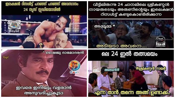 ''അടിയെടാ അവനെ..'' വോട്ടെണ്ണലിൽ 24 ന്യൂസിന് ട്രോൾ പൂരം, തകർത്ത് ശ്രീകണ്ഠൻ നായരും അരുൺ കുമാറും