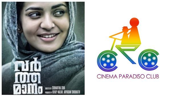 'മുസ്ലിമിനു ഇന്ത്യ മഹാരാജ്യത്തു സിനിമ തിരക്കഥ എഴുതാൻ സാധിക്കില്ലേ?' വർത്തമാനത്തിന് പിന്തുണയുമായി സിപിസി