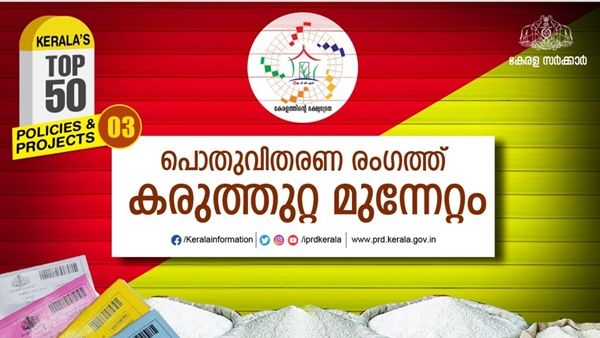 മികവിന്‍റെ 5 വര്‍ഷങ്ങള്‍: പൊതുവിതരണ രംഗത്തുണ്ടാക്കിയത് കരുത്തുറ്റ മുന്നേറ്റമെന്ന് സര്‍ക്കാര്‍