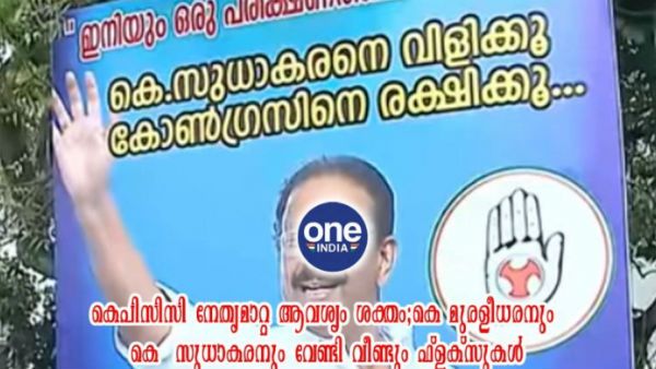 കെപിസിസി നേതൃമാറ്റ ആവശ്യം ശക്തം; മുരളീധരനും സുധാകരനും വേണ്ടി വീണ്ടും ഫ്‌ളക്‌സുകള്‍