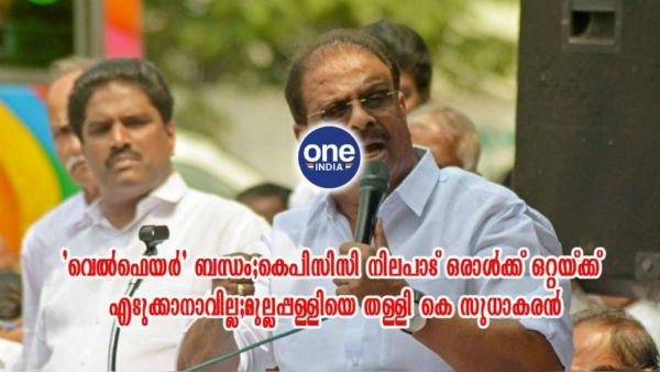 മുല്ലപ്പള്ളി ഒറ്റയ്ക്ക് തീരുമാനിക്കുന്നതല്ല, വെല്‍ഫെയര്‍ ബന്ധത്തില്‍ പ്രതികരിച്ച് സുധാകരന്‍!!