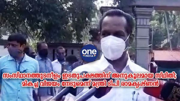 തദ്ദേശ തിരഞ്ഞെടുപ്പ്; സംസ്ഥാനത്ത് എല്‍ഡിഎഫിന് അനുകൂലം സ്ഥിതി, തൂത്തുവാരുമെന്ന് മന്ത്രി!!