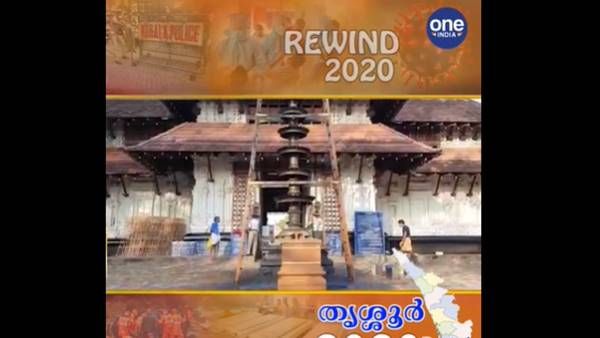 റിവൈന്‍ഡ് 2020; ഈ വര്‍ഷം തൃശ്ശൂരില്‍ അടയാളപ്പെടുത്തിയ സംഭവ വികാസങ്ങള്‍ ഇവയൊക്കെയാണ്