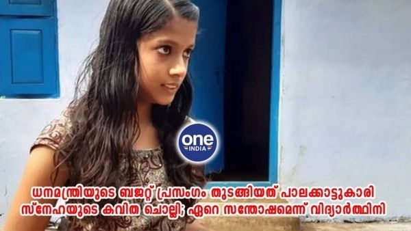 ധനമന്ത്രിക്ക് നന്ദി പറഞ്ഞ് കവിതയെഴുതിയ സ്വപ്ന, സ്‌കൂള്‍ നന്നാക്കി കൊടുക്കുമെന്ന് ഐസക്ക്!!