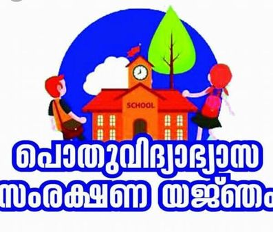 പൊതുവിദ്യാഭ്യാസ സംരക്ഷണ യജ്ഞം;തൃശൂര്‍ ജില്ലയില്‍ ഹൈടെക്‌ ആയത്‌ 1347 സ്‌കൂളുകള്‍