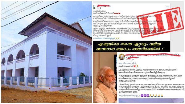 ശബരിമലയിലെ അന്നദാന മണ്ഡപം മോദി സർക്കാരിന്റെ വകയാണോ? പ്രചാരണം പൊളിച്ച് കടകംപളളി