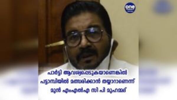കോണ്‍ഗ്രസ് ആവശ്യപ്പെട്ടാല്‍ പട്ടാമ്പിയില്‍ മത്സരിക്കും, ആഗ്രഹം പറഞ്ഞ് മുന്‍ എംഎല്‍എ സിപി മുഹമ്മദ്