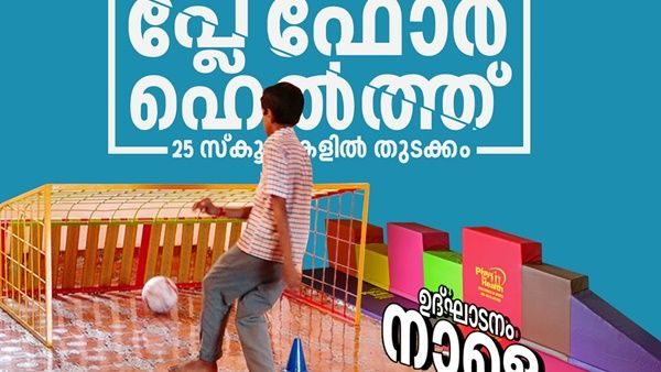 കുഞ്ഞുപ്രായത്തില്‍ കളിച്ച് വളരാം; സര്‍ക്കാറിന്‍റെ പ്ലേ ഫോര്‍ ഹെല്‍ത്ത് പദ്ധതിക്ക് നാളെ തുടക്കം