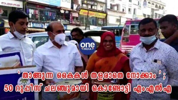 'താങ്ങുന്ന കൈകള്‍ തളരാതെ നോക്കാം'; 50 റുപ്പീസ് ചലഞ്ചുമായി കൊണ്ടോട്ടി എംഎല്‍എ