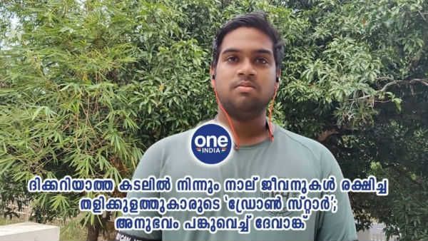 തളിക്കുളത്തുകാരുടെ 'ഡ്രോണ്‍ സ്റ്റാറായി ദേവാങ്ക്, കടലില്‍ നിന്നും നാല് പേരെ രക്ഷിച്ച മനക്കരുത്ത്!!