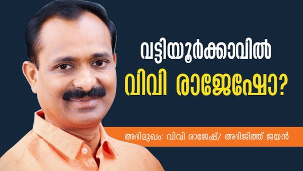 വട്ടിയൂർക്കാവിൽ വികെ പ്രശാന്തിനെ പൂട്ടാനാര്? ബിജെപി നേതാവ് വിവി രാജേഷ് വൺ ഇന്ത്യയോട് 
