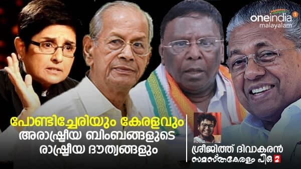 പോണ്ടിച്ചേരിയും കേരളവും അരാഷ്ട്രീയ ബിംബങ്ങളുടെ രാഷ്ട്രീയ ദൗത്യങ്ങളും- ശ്രീജിത്ത് ദിവാകരൻ എഴുതുന്നു