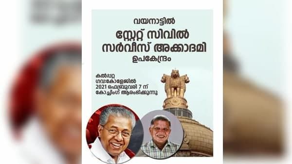 വയനാട്ടില്‍ സിവില്‍ സര്‍വീസ്‌ അക്കാദമി ഉപകേന്ദ്രം; ഉദ്‌ഘാടനം ഫെബ്രുവരി 7ന്‌
