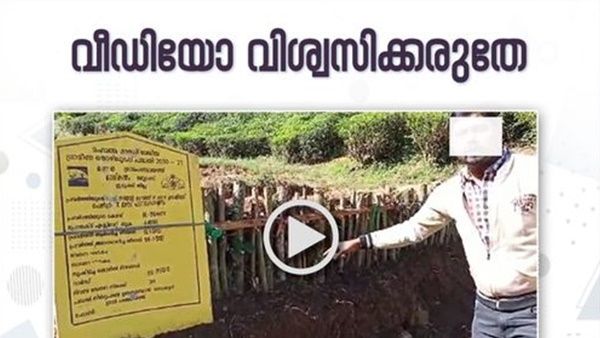 മൂന്നാര്‍ ബ്രഷ് വുഡ് ചെക്ക് ഡാം - തോട് പുനരുദ്ധാരണം സംബന്ധിച്ച് പ്രചരിക്കുന്ന വീഡിയോ വ്യാജം