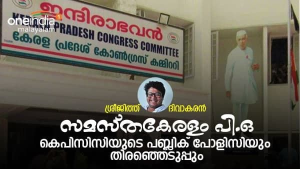 കെപിസിസിയുടെ പബ്ലിക് പോളിസിയും തിരഞ്ഞെടുപ്പും- ശ്രീജിത്ത് ദിവാകരൻ എഴുതുന്നു