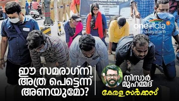 ഈ സമരാഗ്നി അത്ര പെട്ടെന്ന് അണയുമോ? തിരഞ്ഞെടുപ്പ് കാഹളം ഉയരുമ്പോൾ കാത്തിരിക്കുന്നത് - നിസാർ മുഹമ്മദ് എഴുതുന്നു