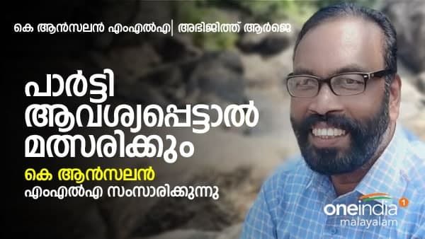 'പാർട്ടി ആവശ്യപ്പെട്ടാൽ തെരഞ്ഞെടുപ്പിൽ മത്സരിക്കും'; നിലപാട് വ്യക്തമാക്കി കെ ആൻസലൻ എംഎൽഎ