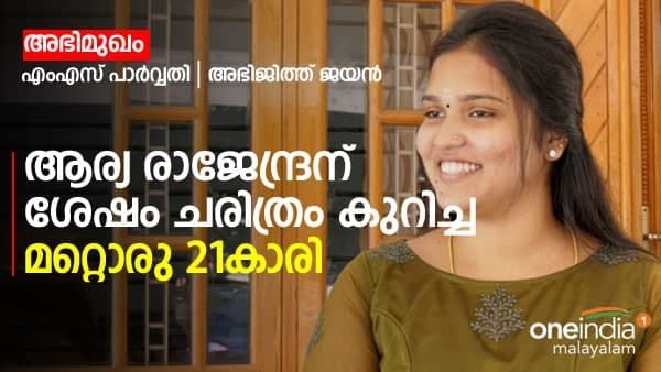 'സിപിഎമ്മുകാർ ശത്രുതയോടെ പെരുമാറി', ആര്യ രാജേന്ദ്രന് ശേഷം ചരിത്രം കുറിച്ച് 21കാരി എംഎസ് പാർവ്വതി