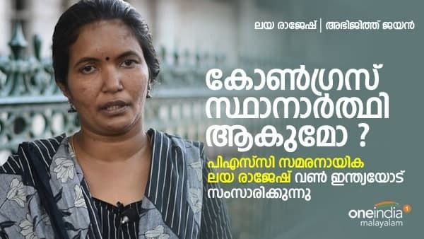 തിരഞ്ഞെടുപ്പിൽ കോൺഗ്രസ് സ്ഥാനാർത്ഥിയാകുമോ? പി എസ് സി സമരനായിക ലയ രാജേഷ് വൺ ഇന്ത്യയോട്