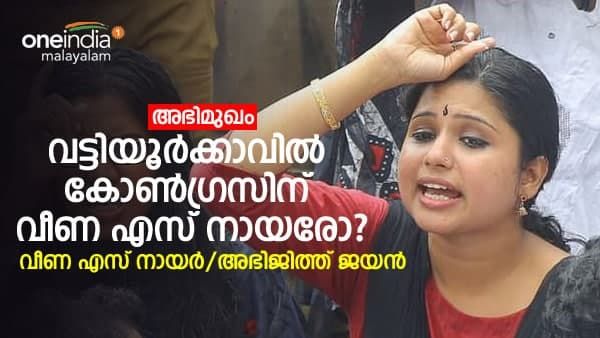 വട്ടിയൂർക്കാവിൽ കോൺഗ്രസ് ഇറക്കുന്നത് വീണയെയോ? വീണ എസ് നായർ പ്രതികരിക്കുന്നു