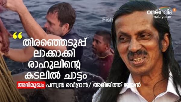 രാഹുൽ കടലിൽ ചാടിയത് തെരഞ്ഞെടുപ്പ് മുന്നിൽ കണ്ട്, എൽഡിഎഫിന് 100ലേറെ സീറ്റെന്ന് പന്ന്യൻ രവീന്ദ്രൻ