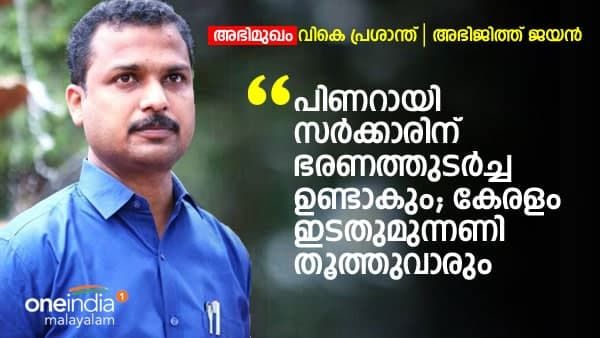 പിണറായി സർക്കാരിന് ഭരണത്തുടർച്ചയുണ്ടാകും; കേരളം ഇടതുമുന്നണി തൂത്തുവാരും; വി കെ പ്രശാന്ത് 'വൺ ഇന്ത്യ'യോട്
