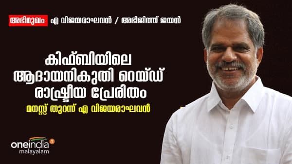 കിഫ്ബിയിലെ റെയ്ഡുകൾ രാഷ്ട്രീയപ്രേരിതം;എ വിജയരാഘവൻ മനസ്സ് തുറക്കുന്നു