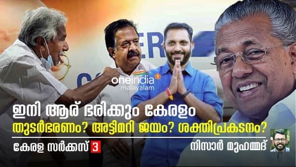 ഇനിയാര് ഭരിക്കും കേരളം...? തുടര്‍ഭരണം ? അട്ടിമറി ജയം ? ശക്തിപ്രകടനം ? - നിസാർ മുഹമ്മദ് എഴുതുന്നു
