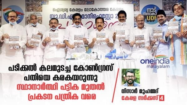 പടിക്കല്‍ കലമുടച്ച കോണ്‍ഗ്രസ് പതിയെ കരകയറുന്നു; സ്ഥാനാർത്ഥി പട്ടിക മുതൽ പ്രകടന പത്രിക വരെ