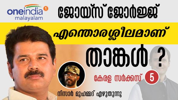 ജോയ്‌സ് ജോര്‍ജ്ജ്, എന്തൊരശ്ലീലമാണ് താങ്കള്‍?- നിസാർ മുഹമ്മദ് എഴുതുന്നു