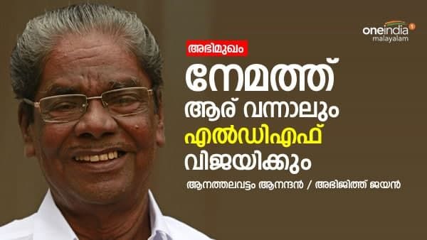 'മുരളീധരനെന്നല്ല ആര് വന്നാലും നേമം പിടിക്കാനാകില്ല'; ആനത്തലവട്ടം ആനന്ദൻ വൺ ഇന്ത്യയോട്