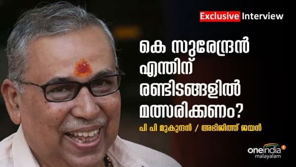 കെ സുരേന്ദ്രൻ എന്തിന് രണ്ടിടങ്ങളിൽ മത്സരിക്കണം: നിലപാട് വ്യക്തമാക്കി പി പി മുകുന്ദൻ: പ്രതികരണം 'വൺ ഇന്ത്യ'യോട്