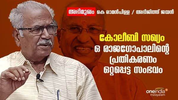 കോലീബി സഖ്യം: രാജഗോപാലിൻ്റെ പ്രസ്താവന ഒറ്റപ്പെട്ടത്: കെ.രാമൻപിള്ള 'വൺ ഇന്ത്യ'യോട്