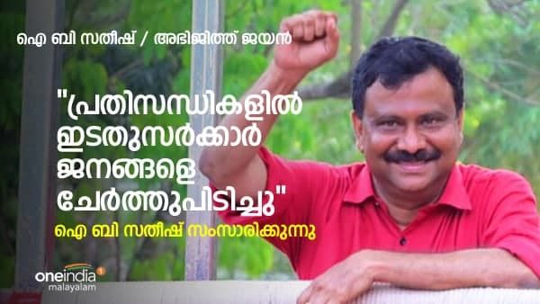 ജനങ്ങളെ ഇടതുസർക്കാർ ചേർത്തുപിടിച്ചു ; ഐ ബി സതീഷ് 'വൺ ഇന്ത്യ'യോട്