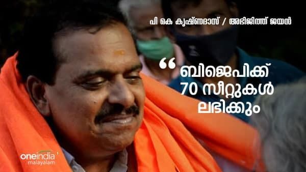 നിയമസഭയിൽ ബിജെപിക്ക് 70 സീറ്റുകൾ ലഭിക്കും: പി കെ കൃഷ്ണദാസ് 'വൺ ഇന്ത്യ'യോട്