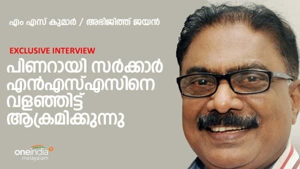 ശബരിമലയിൽ എൻഎസ്എസിനെ സർക്കാർ വളഞ്ഞിട്ട് ആക്രമിക്കുന്നു: എം എസ് കുമാർ 'വൺ ഇന്ത്യ'യോട്
