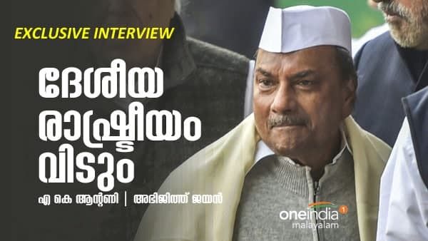ദേശീയ രാഷ്ട്രീയം വിടും, ഇടതുപക്ഷത്തെ രാഷ്ട്രീയ വനവാസത്തിന് അയക്കണം: എകെ ആന്റണി വൺ ഇന്ത്യയോട്