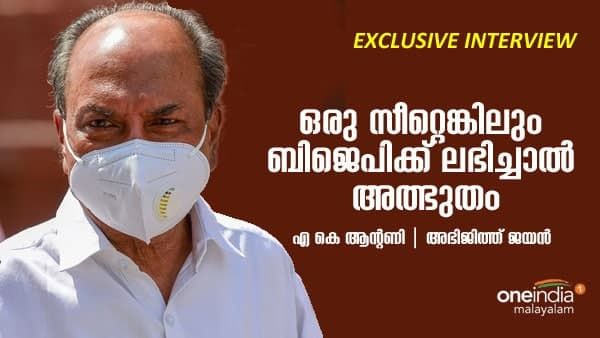 ഒരു സീറ്റെങ്കിലും ബിജെപിക്ക് ലഭിച്ചാൽ അത്ഭുതം ; എ കെ ആൻ്റണി വൺ ഇന്ത്യയോട് 