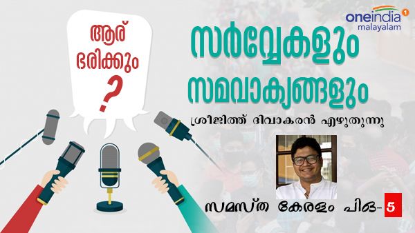 വിശകലനമോ വിവേകബുദ്ധിയോ ഇല്ലാത്ത, രാഷ്ട്രീയ ബോധ്യങ്ങള്‍ തീരെയില്ലാത്ത സർവ്വേകൾ- ശ്രീജിത്ത് ദിവാകരൻ എഴുതുന്നു