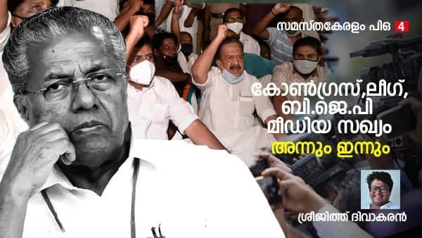 കോണ്‍ഗ്രസ്-ലീഗ്-ബിജെപി-മീഡിയ സഖ്യം; അന്നും ഇന്നും- ശ്രീജിത്ത് ദിവാകരൻ എഴുതുന്നു