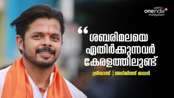 ശബരിമലയിലെ ആചാരാനുഷ്ഠാനങ്ങൾ തകർക്കുന്നവർ കേരളത്തിലുണ്ട്: ശ്രീശാന്ത് വൺ ഇന്ത്യയോട്