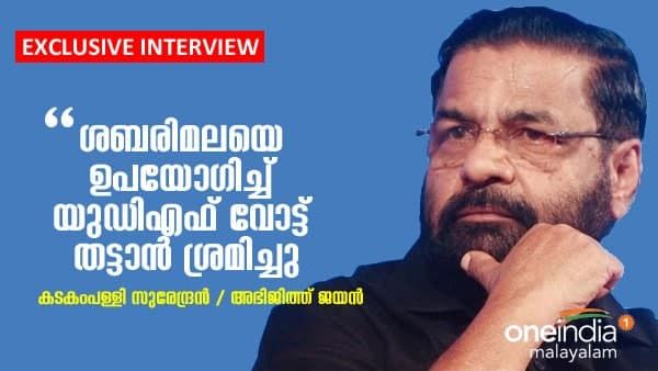 ശബരിമലയെ ബിജെപി രാഷ്ട്രീയലാഭത്തിന് ഉപയോഗിച്ചു: കടകംപള്ളി സുരേന്ദ്രൻ വൺ ഇന്ത്യയോട്