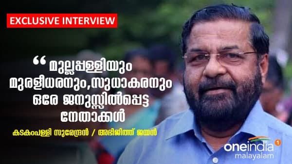 മുല്ലപ്പള്ളിയും മുരളീധരനും സുധാകരനും ഒരേ ജനുസ്സിൽപ്പെട്ട നേതാക്കൾ: വിമർശനവുമായി കടകംപള്ളി സുരേന്ദ്രൻ
