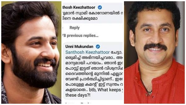 അല്‍പ്പം കടുപ്പിച്ച് ഉണ്ണി മുകുന്ദന്‍; സന്തോഷ് കീഴാറ്റൂരിന് പൊള്ളിയോ... പ്രതികരണവുമായി താരം